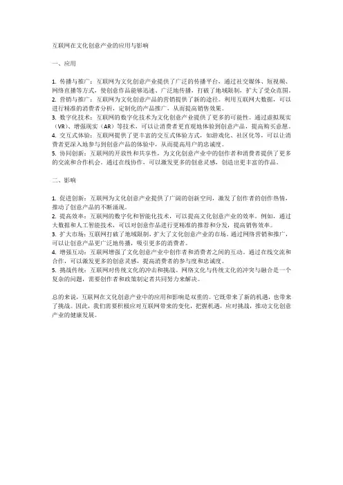 互联网在文化创意产业的应用与影响