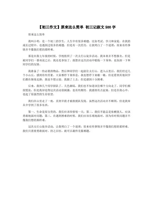 【初三作文】原来这么简单 初三记叙文500字