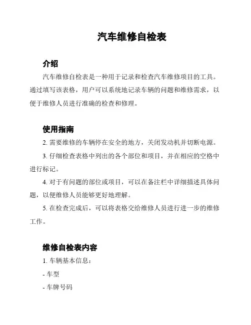 汽车维修自检表