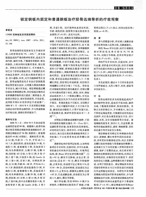 锁定钢板内固定和普通钢板治疗胫骨远端骨折的疗效观察