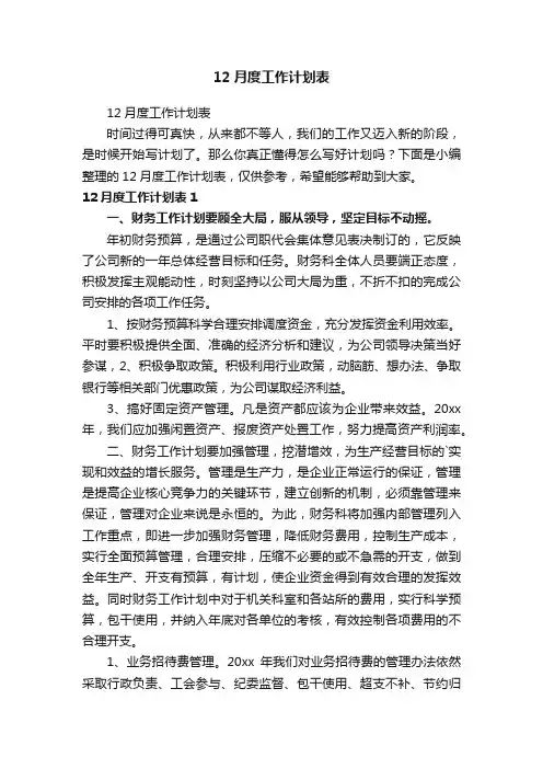 12月度工作计划表
