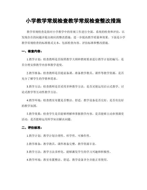 小学教学常规检查教学常规检查整改措施