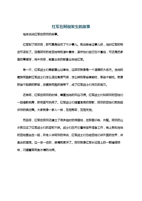 红军在阿坝发生的故事