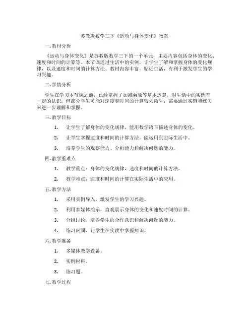 苏教版数学三下《运动与身体变化》教案