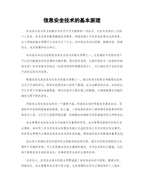信息安全技术的基本原理