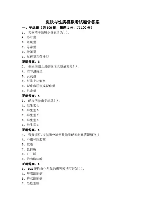 皮肤与性病模拟考试题含答案