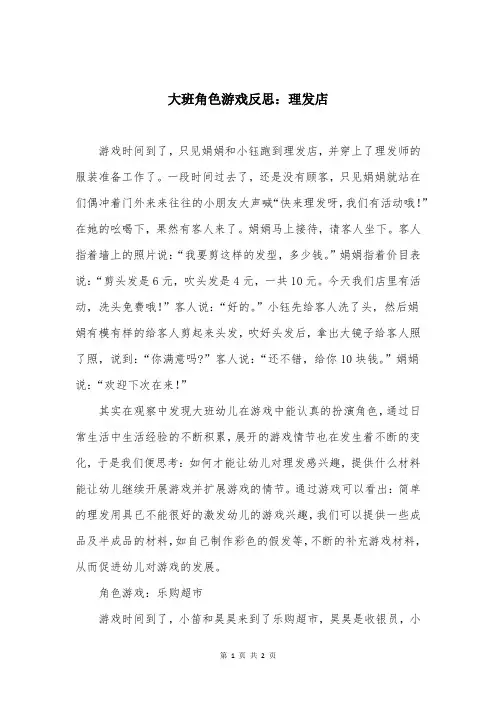 大班角色游戏反思：理发店