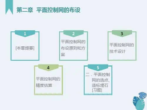 平面控制网的布设