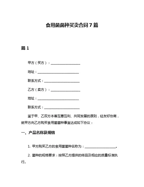食用菌菌种买卖合同7篇