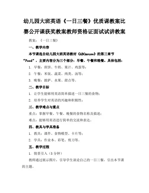 幼儿园大班英语《一日三餐》优质课教案比赛公开课获奖教案教师资格证面试试讲教案