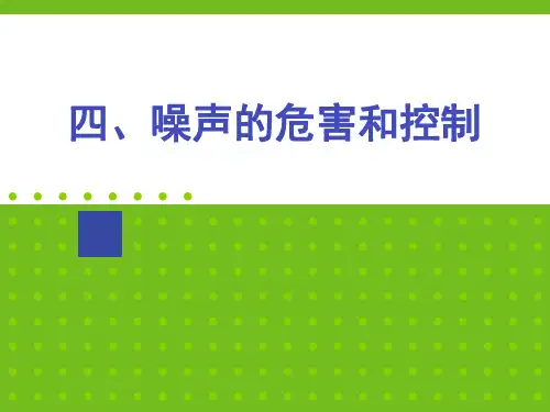 人教版八年级物理 噪声的危害和控制课件PPT(12页)