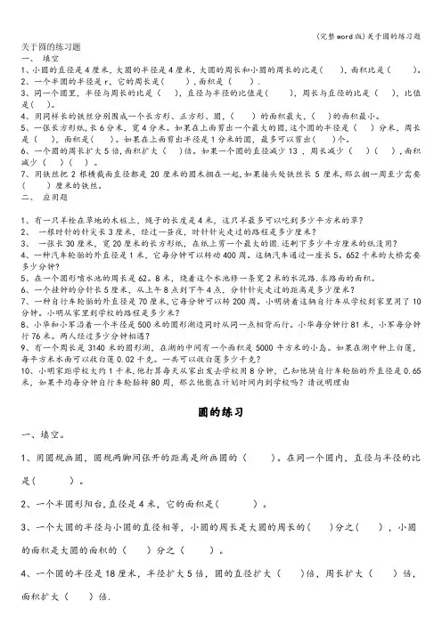(完整word版)关于圆的练习题