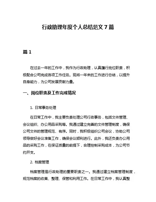 行政助理年度个人总结范文7篇