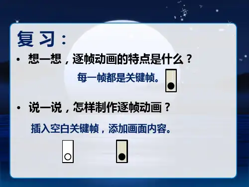 中图版六年级全册信息技术.2逐帧写字出标题课件