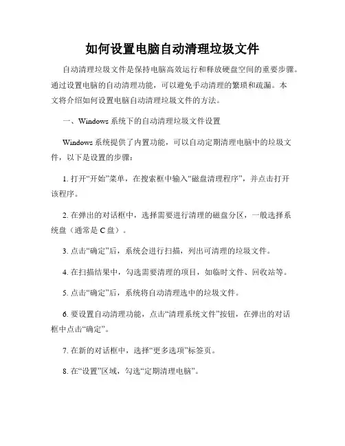 如何设置电脑自动清理垃圾文件