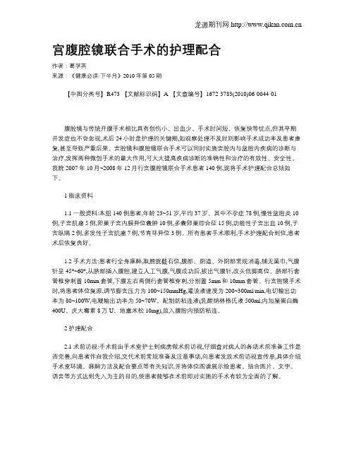 宫腹腔镜联合手术的护理配合