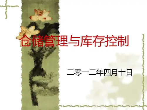 仓储管理与库存控制教学教案