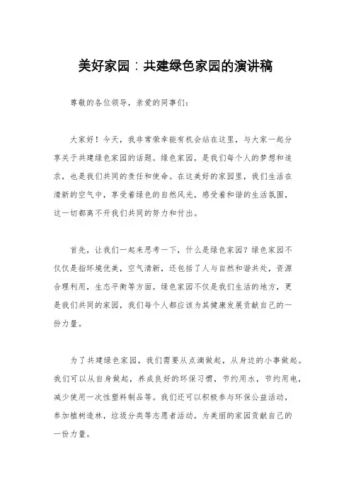 美好家园：共建绿色家园的演讲稿