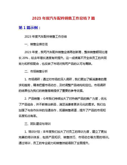 2023年度汽车配件销售工作总结7篇