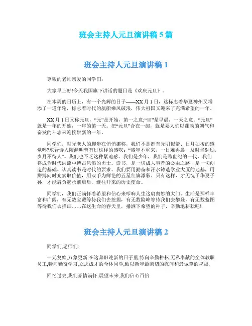 班会主持人元旦演讲稿5篇
