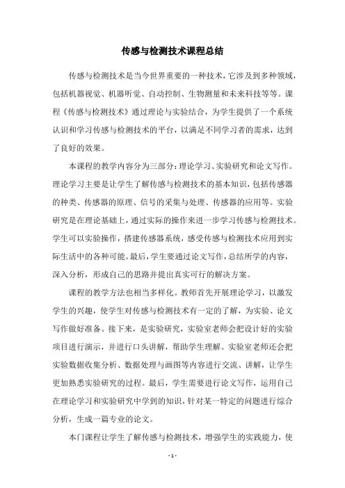 传感与检测技术课程总结