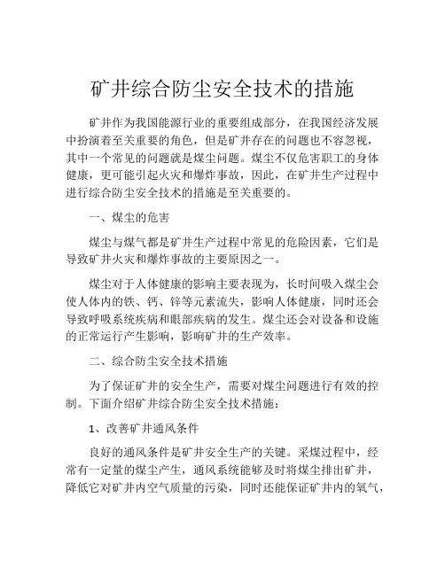 矿井综合防尘安全技术的措施