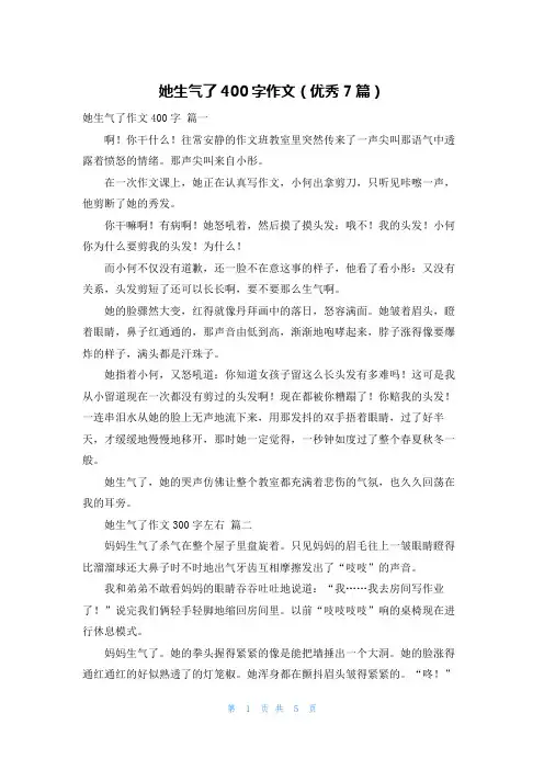 她生气了400字作文(优秀7篇)