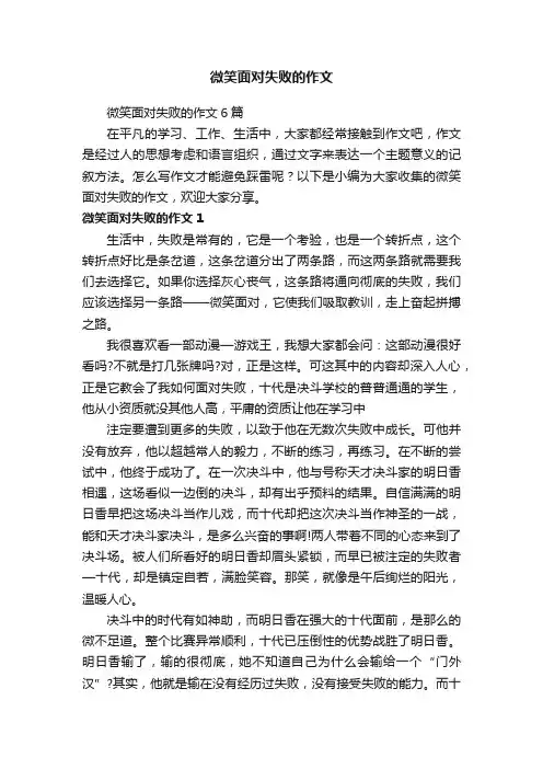 微笑面对失败的作文6篇