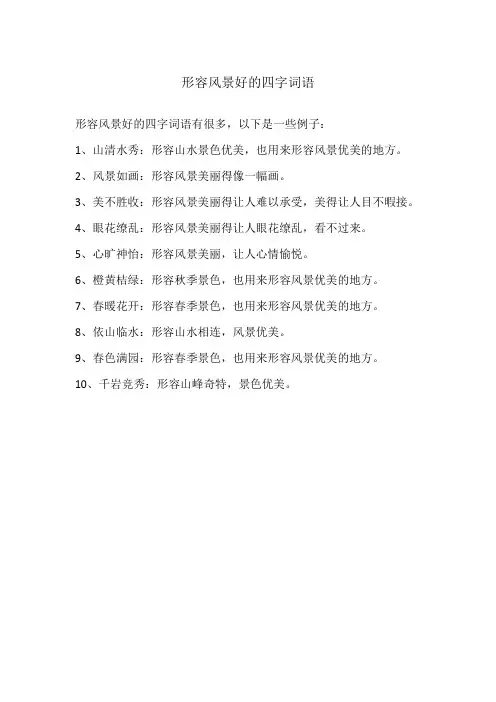 形容风景好的四字词语