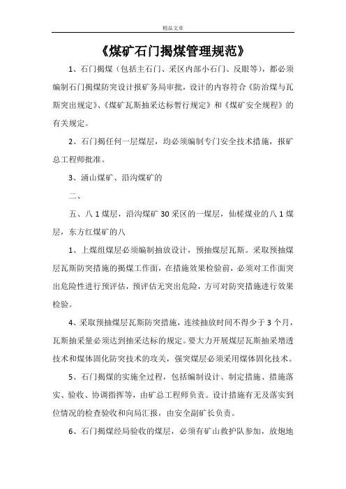 《煤矿石门揭煤管理规范》