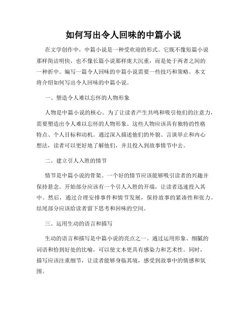 如何写出令人回味的中篇小说