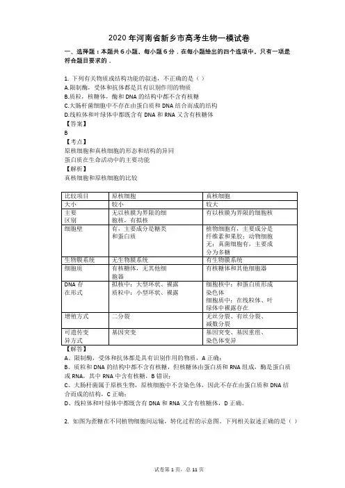 2020年河南省新乡市高考生物一模试卷