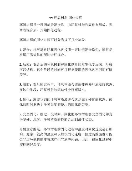 uv 环氧树脂 固化过程