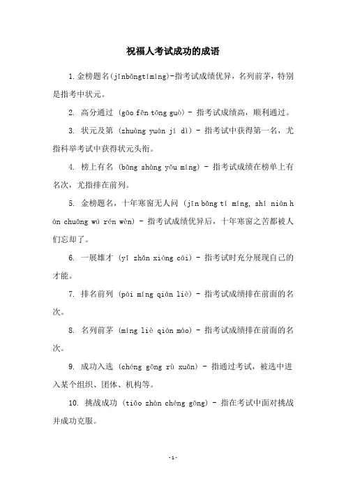 祝福人考试成功的成语