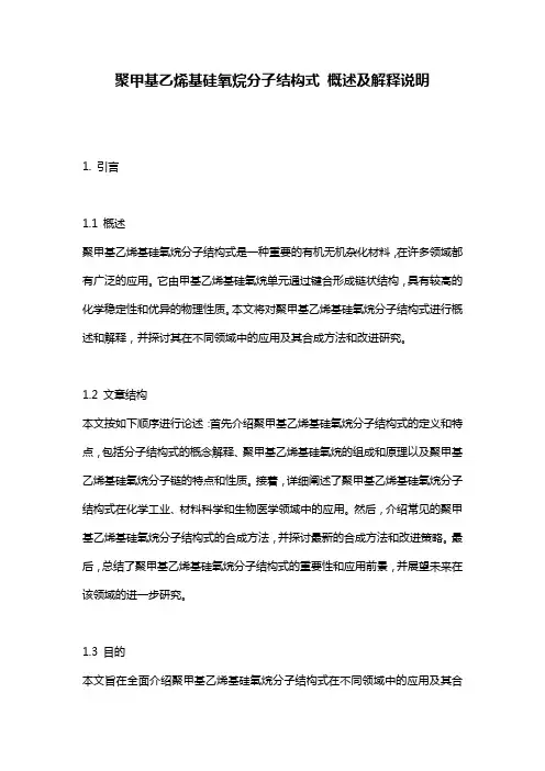 聚甲基乙烯基硅氧烷分子结构式_概述及解释说明