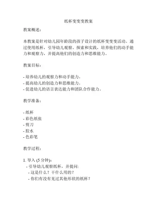 纸杯变变变教案