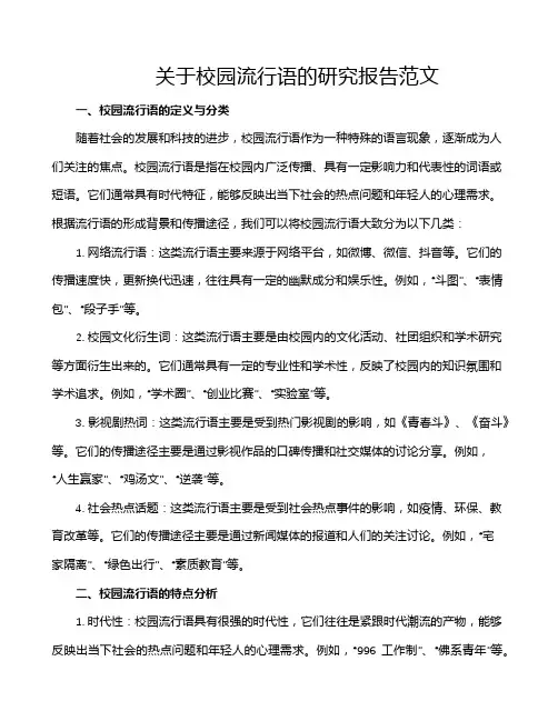 关于校园流行语的研究报告范文
