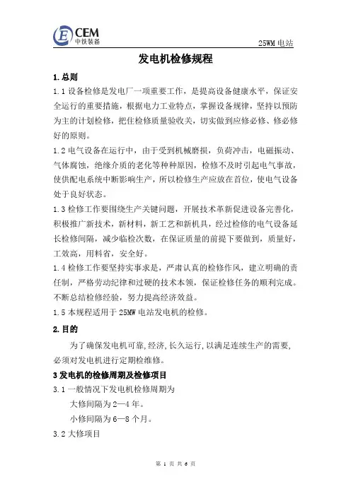 发电机检修规程
