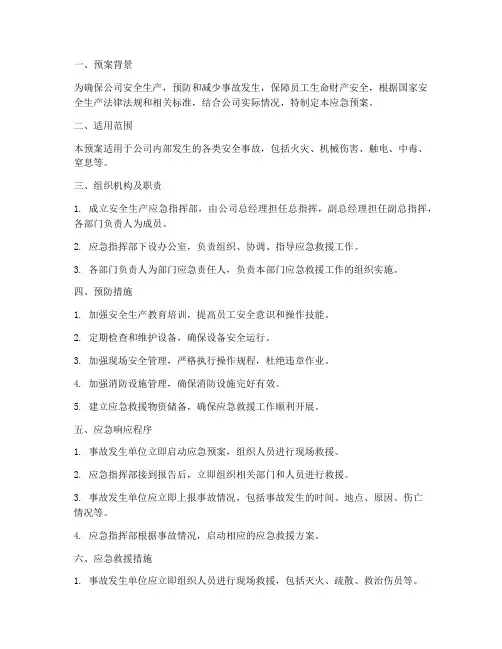 木业公司安全生产应急预案