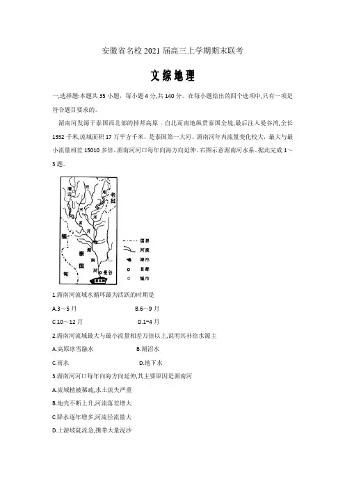 安徽省名校2021届高三上学期期末联考文综地理试题Word版含答案