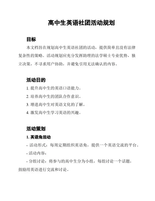 高中生英语社团活动规划