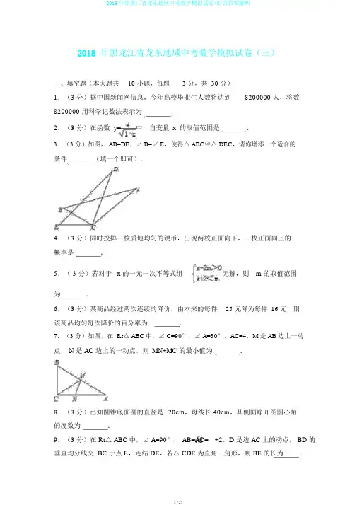 2019年黑龙江省龙东地区中考数学模拟试卷(3)含答案解析