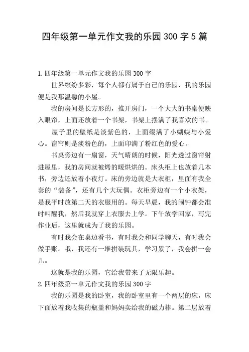 四年级第一单元作文我的乐园300字5篇