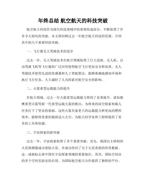 年终总结 航空航天的科技突破