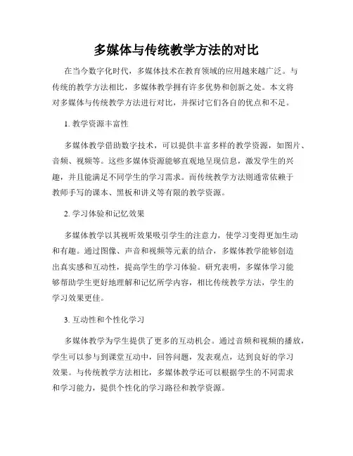 多媒体与传统教学方法的对比