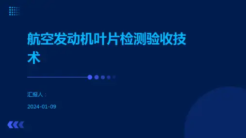 航空发动机叶片检测验收技术