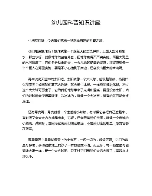 幼儿园科普知识讲座
