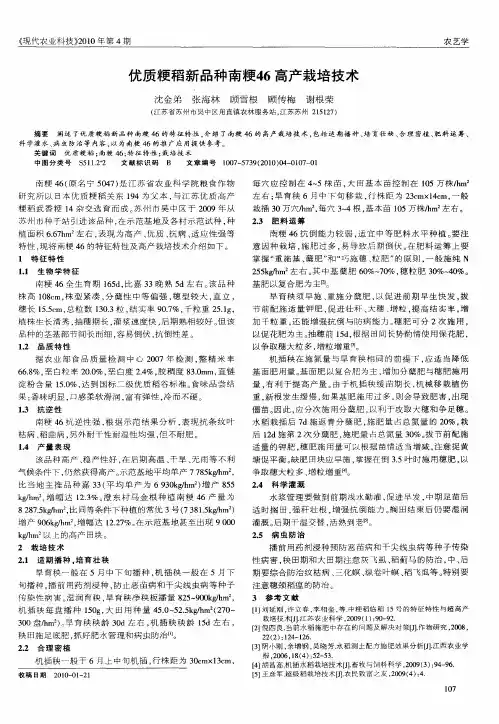 优质粳稻新品种南粳46高产栽培技术