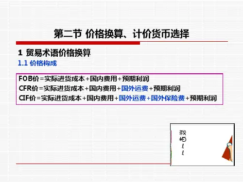 第二节商品价格构成及换算1