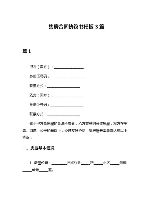 售房合同协议书模板3篇